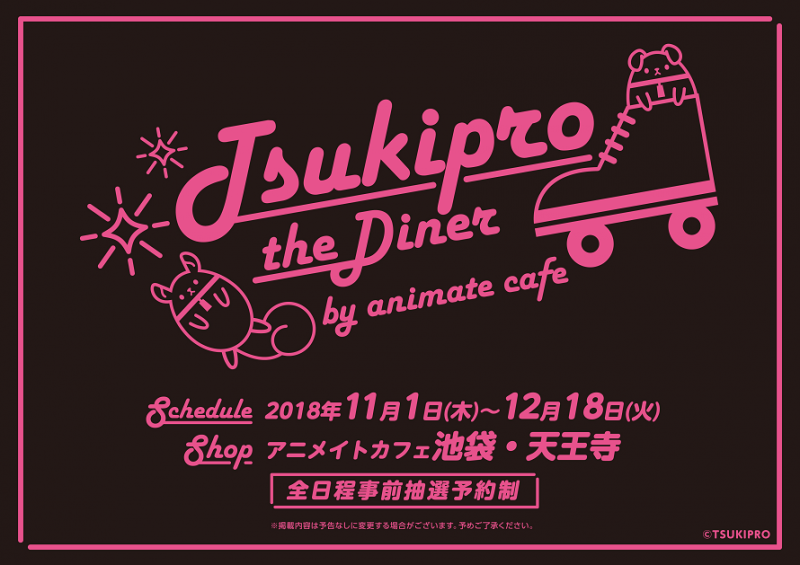 TSUKIPRO the Diner by animate cafe」開催決定！( 11/1~12/18 