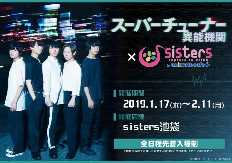 ドラマ スーパーチューナー 異能機関 コラボカフェ開催 1 17 2 11 Sisters池袋 コラボカフェトーキョー