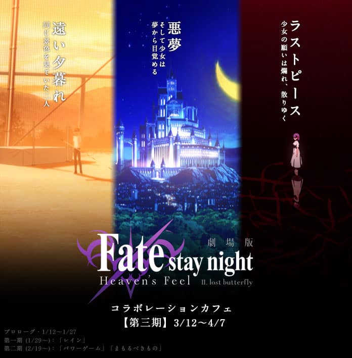 劇場版アニメ『Fate/stay night [Heaven's Feel] Ⅱ.lost butterfly