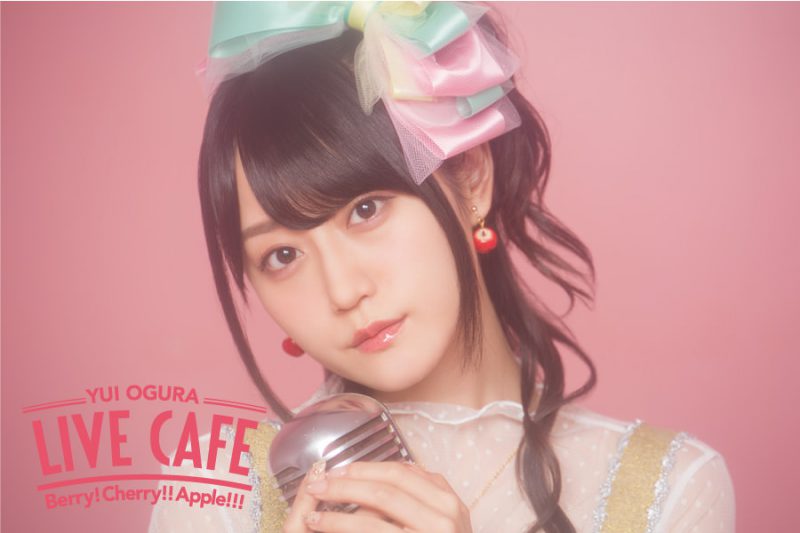 小倉 唯 LIVE CAFE ～Berry! Cherry!! Apple!!!～」開催！(1/18~2/3)原宿AREA-Q - コラボカフェ トーキョー