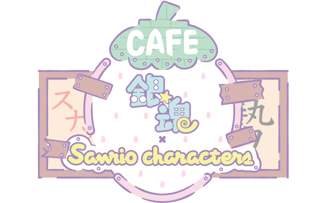 銀魂 Sanrio Characters Cafe 開催 7 7 プリンセスカフェ 池袋 大阪 コラボカフェトーキョー