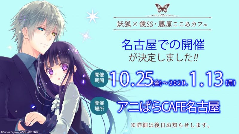 「妖狐×僕SS・藤原ここあカフェ」開催！(10/25~1/13)アニぱらCAFE ...