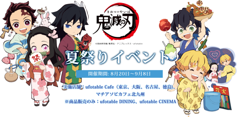 鬼滅の刃 Ufotable Cafe 夏祭りイベント開催 8 9 8 Ufotable Cafe 東京 大阪 名古屋 徳島 北九州 コラボカフェトーキョー