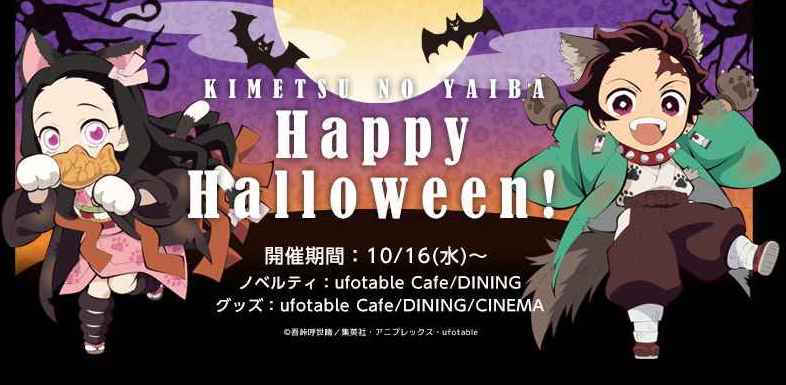 鬼滅の刃ハッピーハロウィン 開催 10 16 11 4 Ufotable Dining新宿 コラボカフェトーキョー