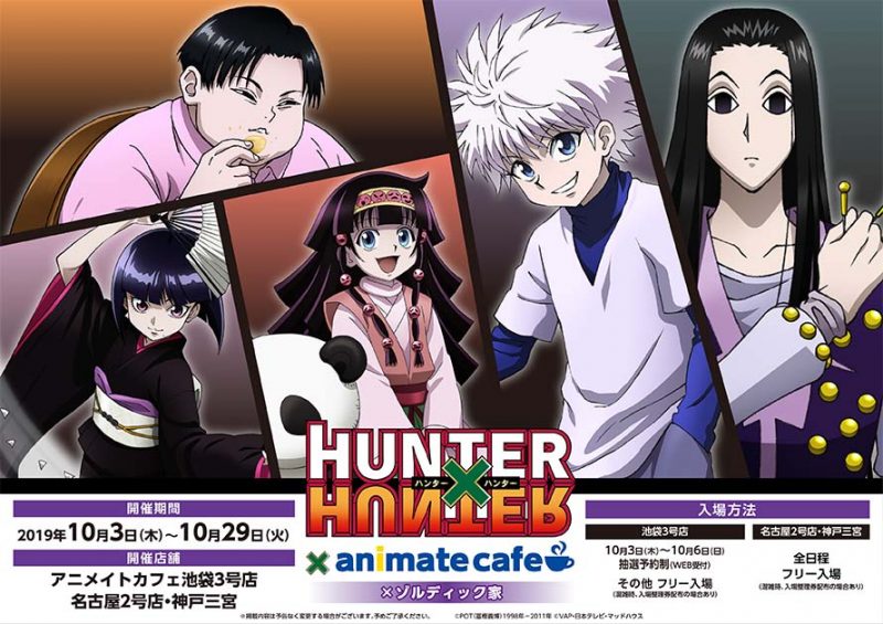 Hunter Hunter アニメイトカフェ コラボカフェ開催 10 3 10 29 アニメイトカフェ 池袋 名古屋 神戸三宮 コラボカフェトーキョー