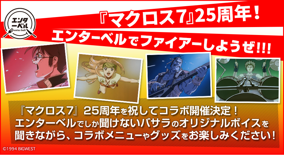 マクロス7 アクリルチャーム マクロス7 × エンターベル at 養老乃瀧コラボ マクロス7』25周年で居酒屋“養老乃瀧”とコラボ決定！ オリジナル