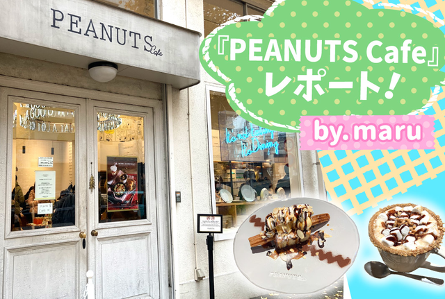 中目黒にあるお洒落で可愛い Peanuts Cafe の模様をお届けします Maru コラボカフェトーキョー