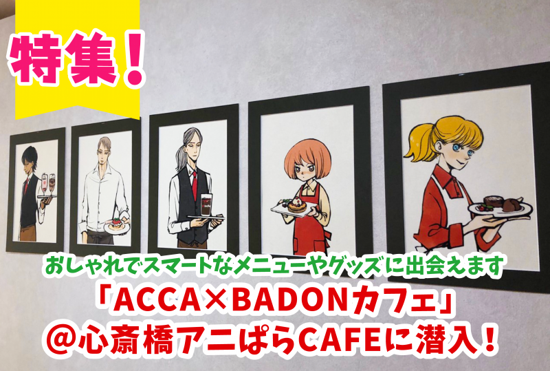 おしゃれメニューが盛りだくさん！『ACCA13区監察課』と最新作『BADON 