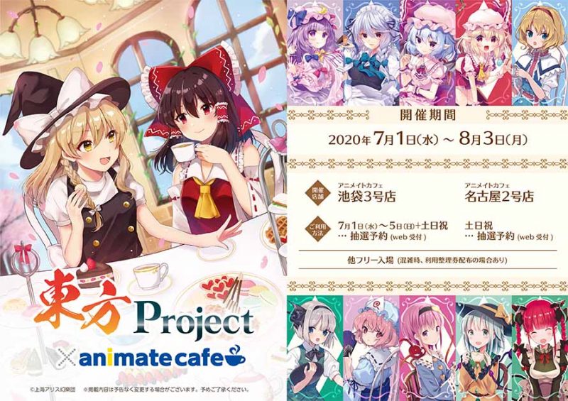 東方project Animate Cafe コラボカフェ開催 7 1 8 3 Animate Cafe 池袋 名古屋 コラボカフェトーキョー