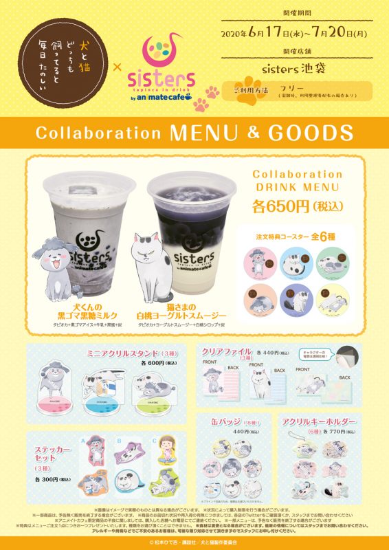 『犬と猫どっちも飼ってると毎日たのしい』×sisters コラボカフェ開催！(6/17〜7/20)sisters(池袋) | コラボカフェトーキョー