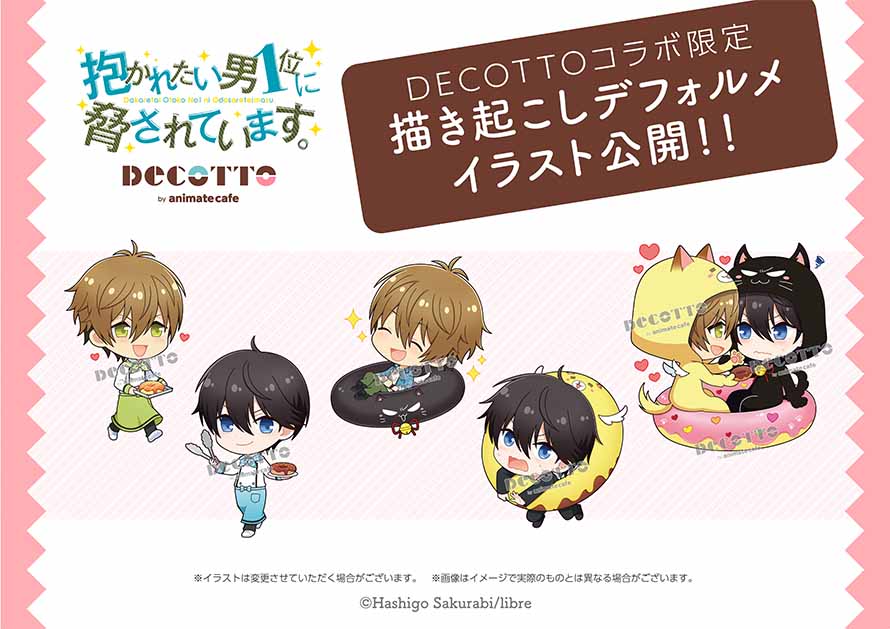 抱かれたい男1位に脅されています。』×DECOTTO by animatecafe コラボ 