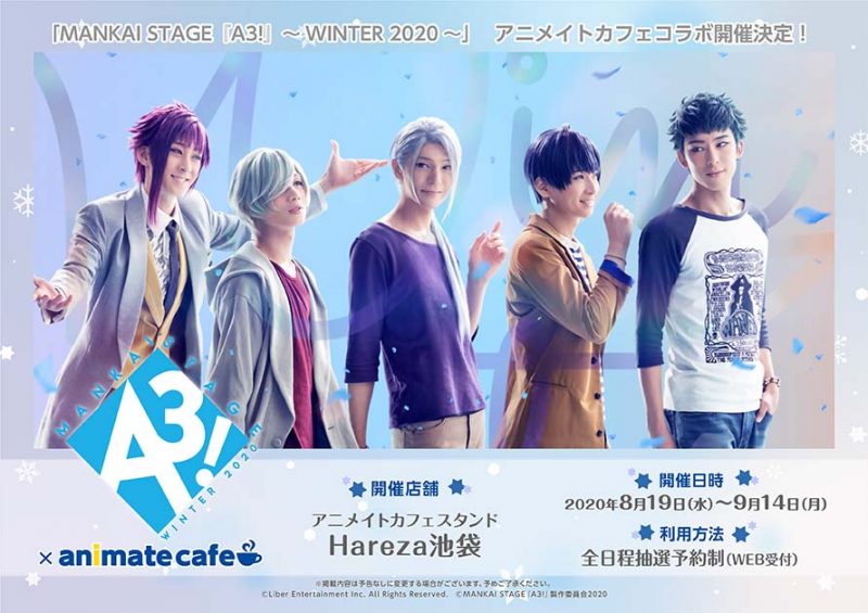 MANKAI STAGE『A3!』～WINTER 2020～」×animate cafe コラボカフェ開催 