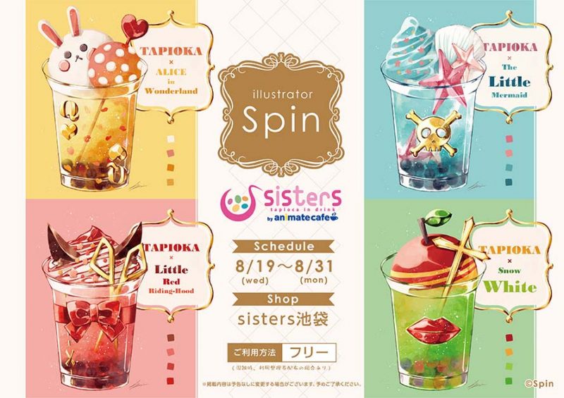 大人気イラストレーター Spin Sisters By Animate Cafe コラボカフェ開催 8 19 8 31 Sisters 池袋 コラボカフェトーキョー