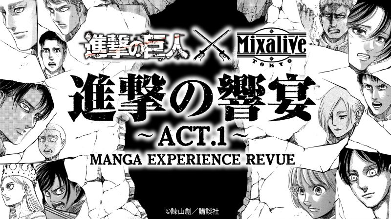 進撃の巨人』×Mixalive TOKYO 進撃の響宴 ～ACT.1～」コラボ開催！(9/4 