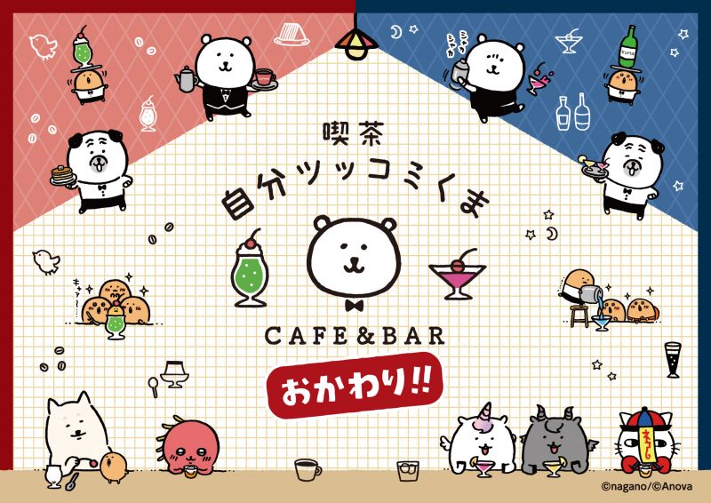 喫茶自分ツッコミくま CAFE&BAR おかわり!!」コラボカフェ開催！(10/1 