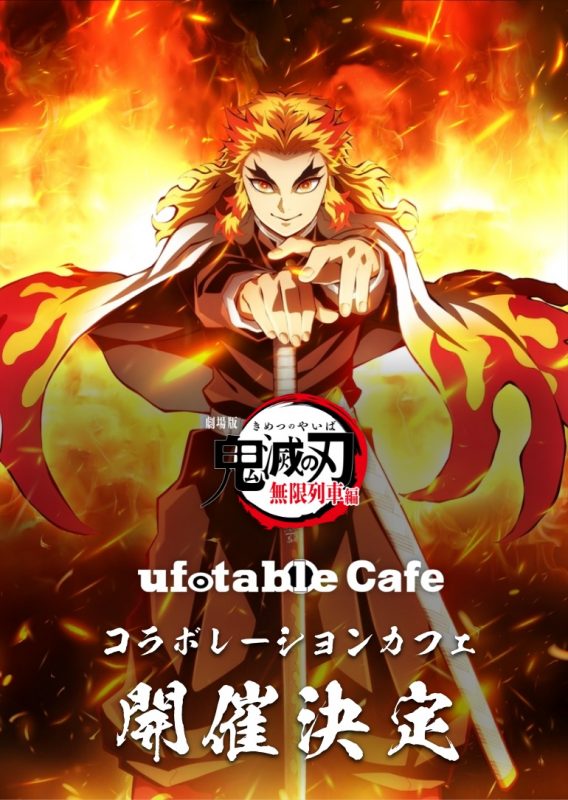 鬼滅の刃 無限列車編 コラボレーションカフェ開催 10 Ufotable Cafe 全国5店舗 東京 大阪 名古屋 徳島 北九州 コラボカフェトーキョー