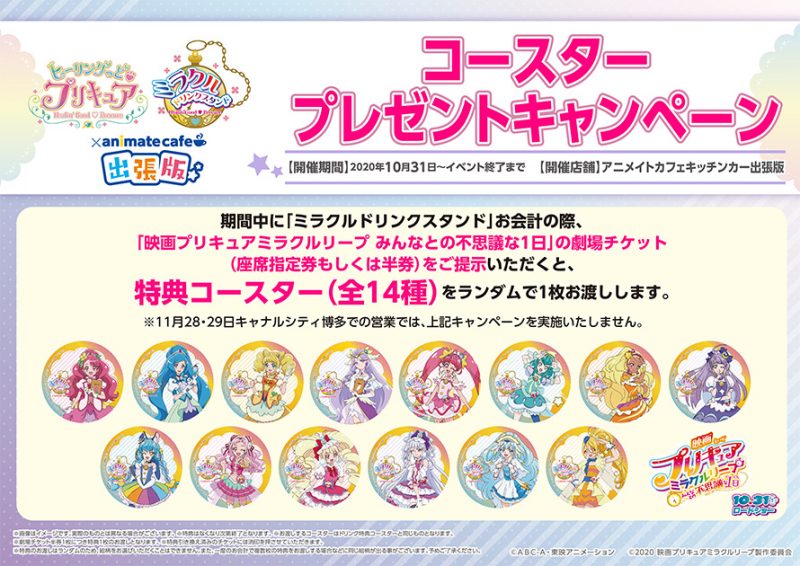 ヒーリングっど プリキュア 映画プリキュアミラクルリープ みんなとの不思議な1日 コラボカフェ ミラクルドリンクスタンド 出張版開催 10 31 12 27 出張版全国5会場 亀有 鳳 札幌 川口 博多 コラボカフェトーキョー