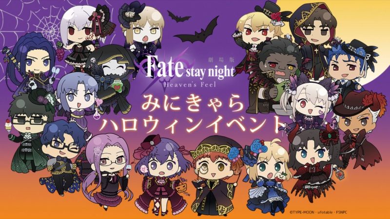 劇場版『Fate/stay night [Heaven's Feel]』 みにきゃらハロウィン