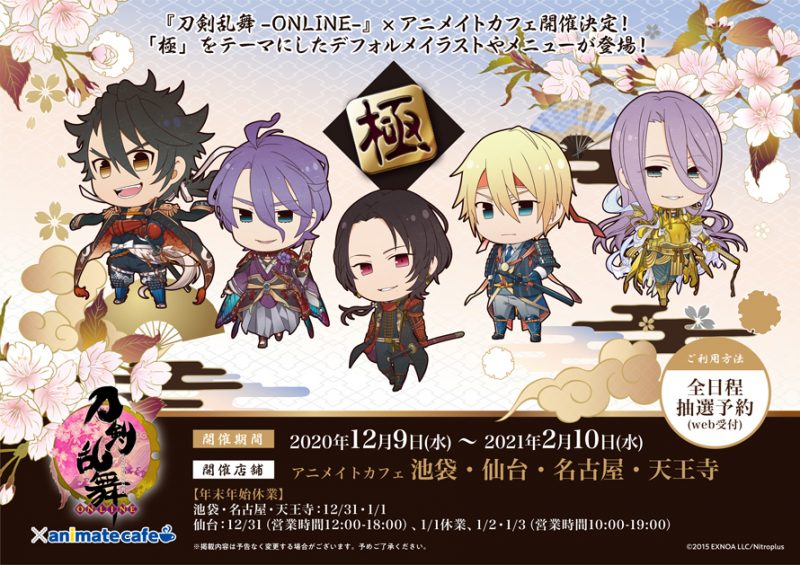 刀剣乱舞-ONLINE-』極 ×アニメイトカフェ コラボカフェ開催！(12/9〜2 