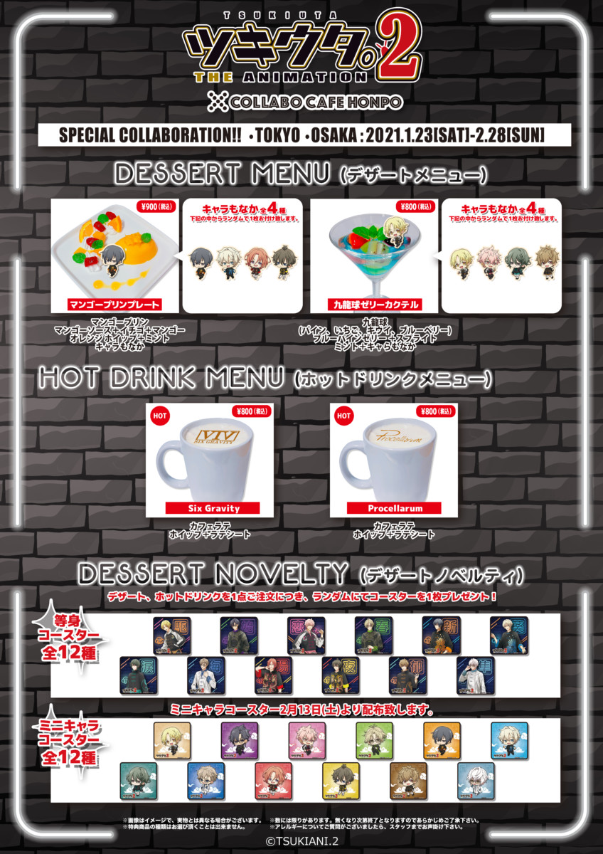 『ツキウタ。THE ANIMATION 2』×COLLABO CAFE HONPO コラボカフェ開催！(1/23〜2/28)コラボカフェ本舗
