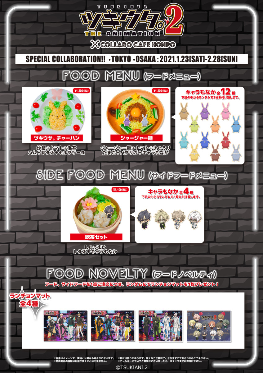 『ツキウタ。THE ANIMATION 2』×COLLABO CAFE HONPO コラボカフェ開催！(1/23〜2/28)コラボカフェ本舗