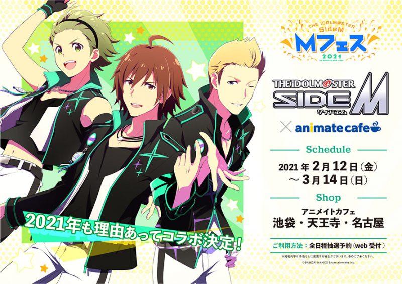 アイドルマスター SideM』×animate cafe コラボカフェ開催！(2/12〜3 