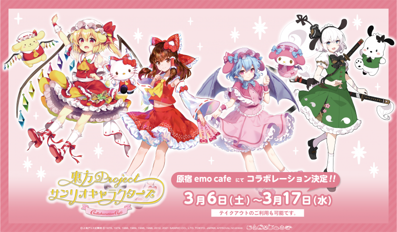 東方project サンリオキャラクターズ コラボレーションカフェ開催 3 6 3 17 Emo Cafe 原宿 コラボカフェトーキョー