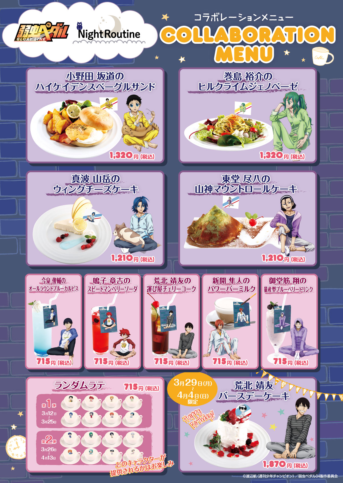 『弱虫ペダル』× Chugai Grace Cafe コラボカフェ開催！(3/12〜4/13) Chugai Grace Cafe(渋谷