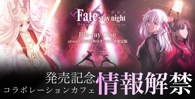 劇場版「Fate/stay night[Heaven's Feel]」Ⅲ.spring song BD発売記念
