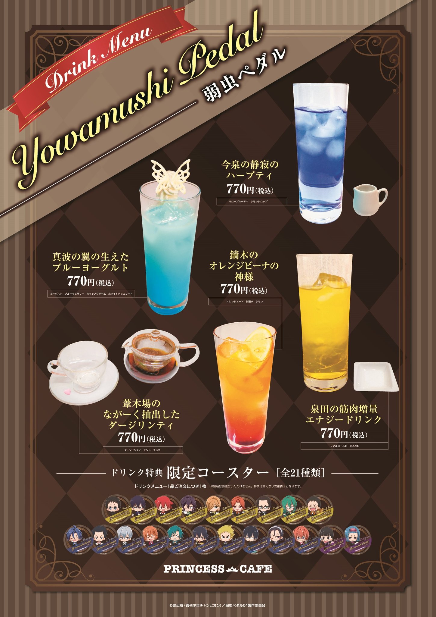 『弱虫ペダル GLORY LINE』×PRINCESS CAFE コラボカフェ開催！(6/4～6/22)プリンセスカフェ (池袋) - コラボ
