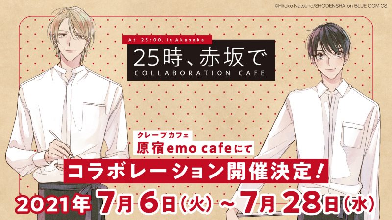 25時、赤坂で」コラボレーションカフェ開催決定！（7/6〜7/28）emo cafe（原宿） | コラボカフェトーキョー