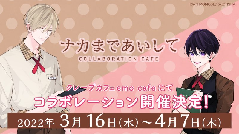 ナカまであいして」コラボカフェ開催！（3/16〜4/7）emo cafe（原宿