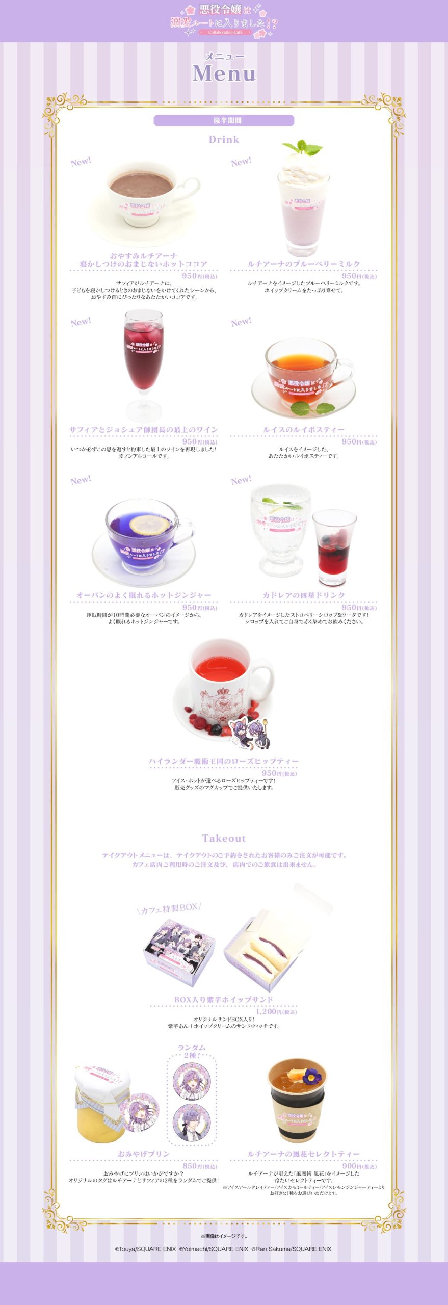 悪役令嬢は溺愛ルートに入りました!?』コラボカフェがmottocafe池袋