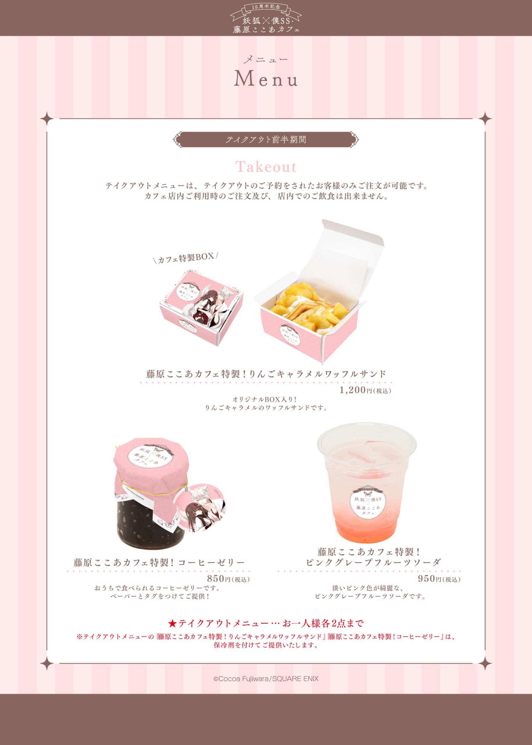 15周年記念 妖狐×僕SS・藤原ここあカフェ』がmotto cafeにて開催