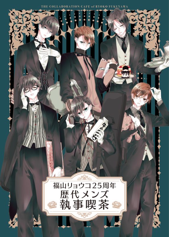 福山リョウコ25周年　歴代メンズ執事喫茶　カフェ　コースター　前半　コンプセット 福山リョウコ25周年 歴代メンズ執事喫茶』がMy Charaful Cafeにて開催