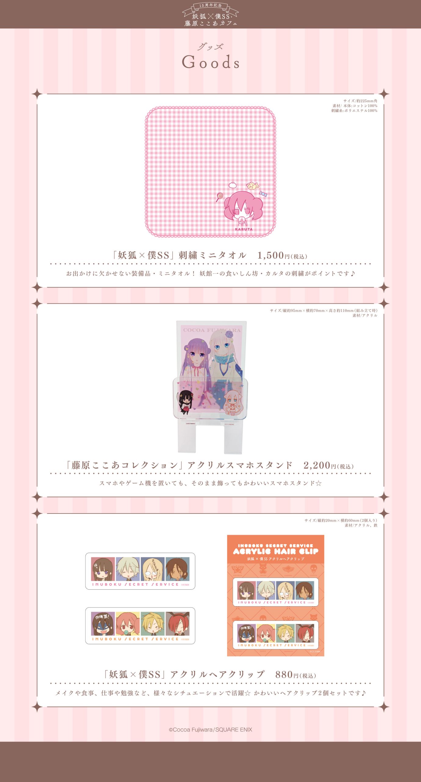 15周年記念 妖狐×僕SS・藤原ここあカフェ』がmotto cafeにて開催決定