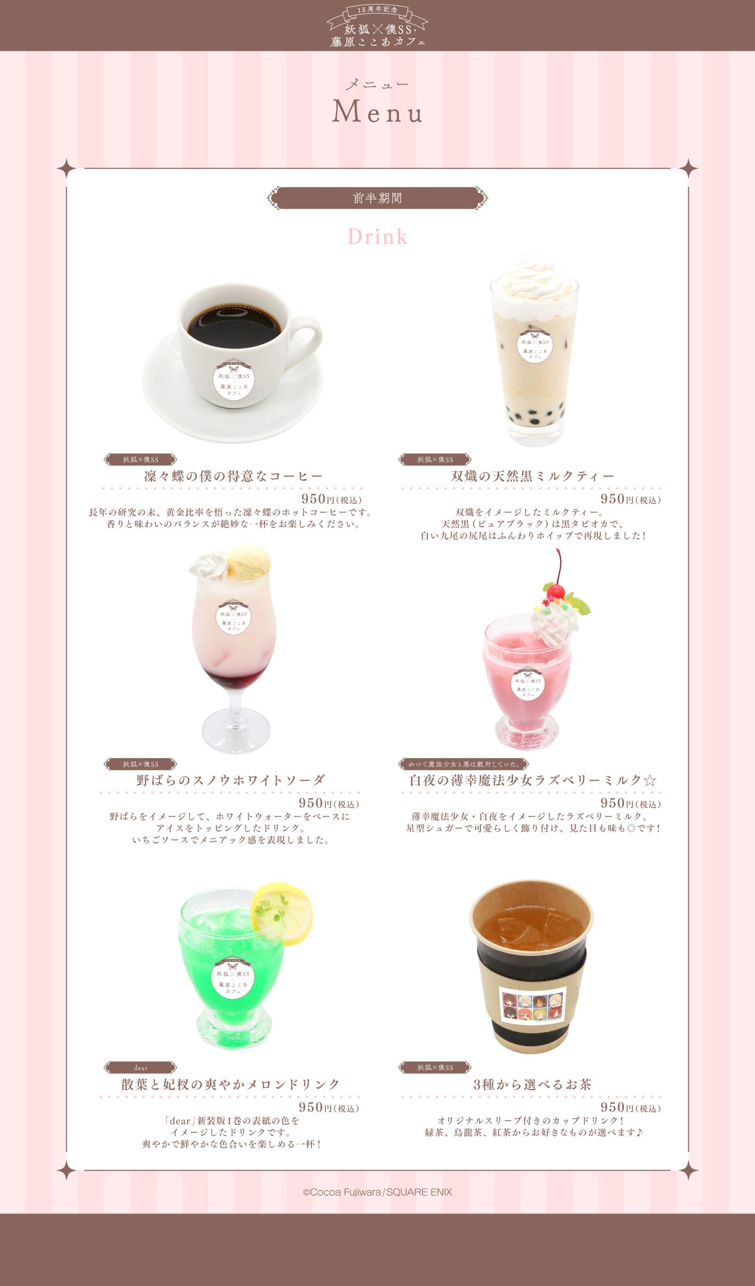 15周年記念 妖狐×僕SS・藤原ここあカフェ』がmotto cafeにて開催決定