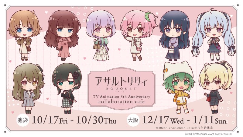アサルトリリィアニメ5周年』コラボカフェがemocafe池袋・大阪にて開催