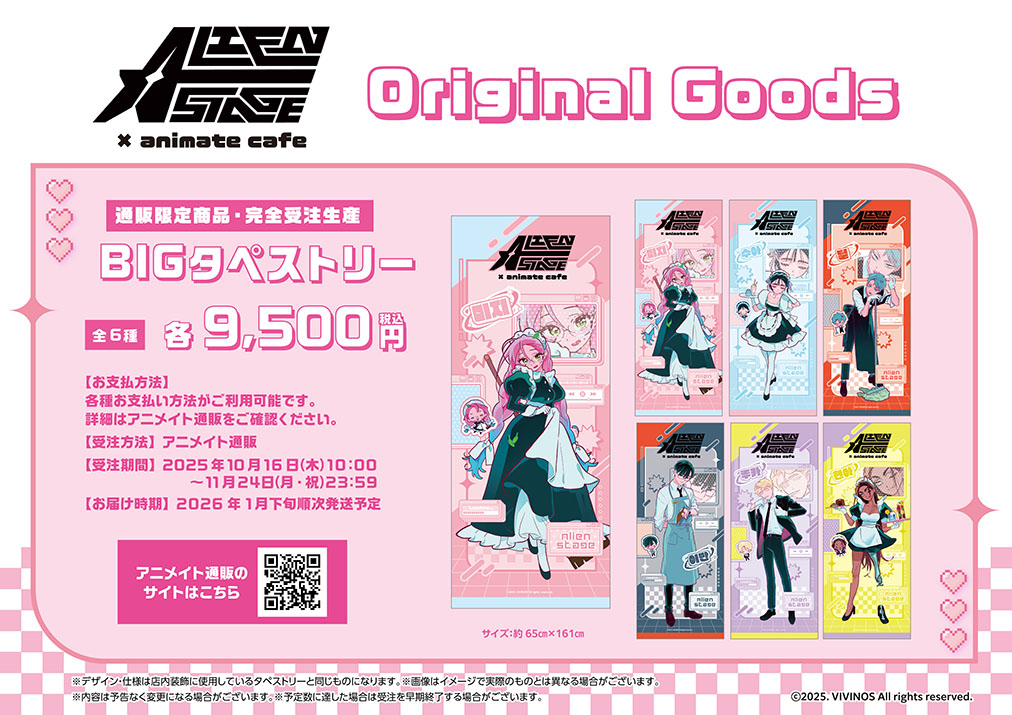 ALIEN STAGE』がanimete cafe池袋店・天王寺店にて開催中！(10/16~11