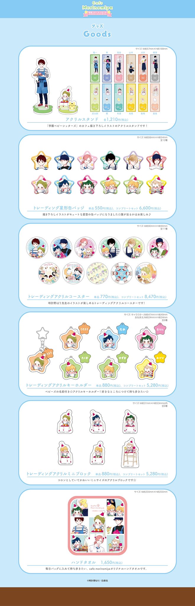 Cafe Morinomiya 『学園ベビーシッターズ』コラボレーションカフェが