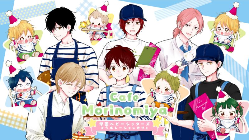 Cafe Morinomiya 『学園ベビーシッターズ』コラボレーションカフェが