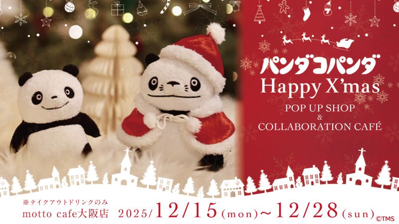 パンダコパンダ Happy X'mas POP UP ՏᕼOP＆ COLLABORATION CAFE』が