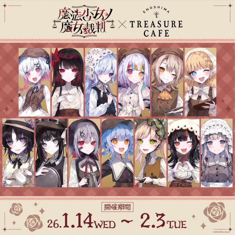 魔法少女ノ魔女裁判』コラボカフェがTREASURE CAFEにて開催決定！(2026
