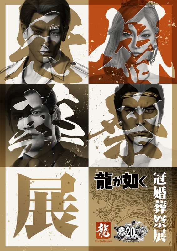 2025年12月8日に20周年を迎えた『龍が如く』の展示会、「冠婚葬祭展