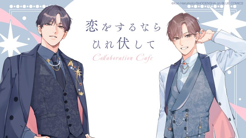 恋をするならひれ伏して』コラボレーションカフェがemo cafe原宿店にて