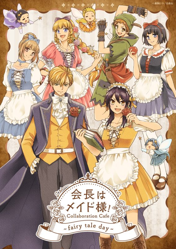 会長はメイド様！コラボレーションカフェ ～fairy tale day～』がMy